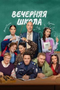 Вечерняя школа (2026)