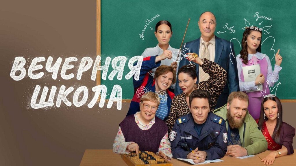 Кадр из фильма «Вечерняя школа (2026)»
