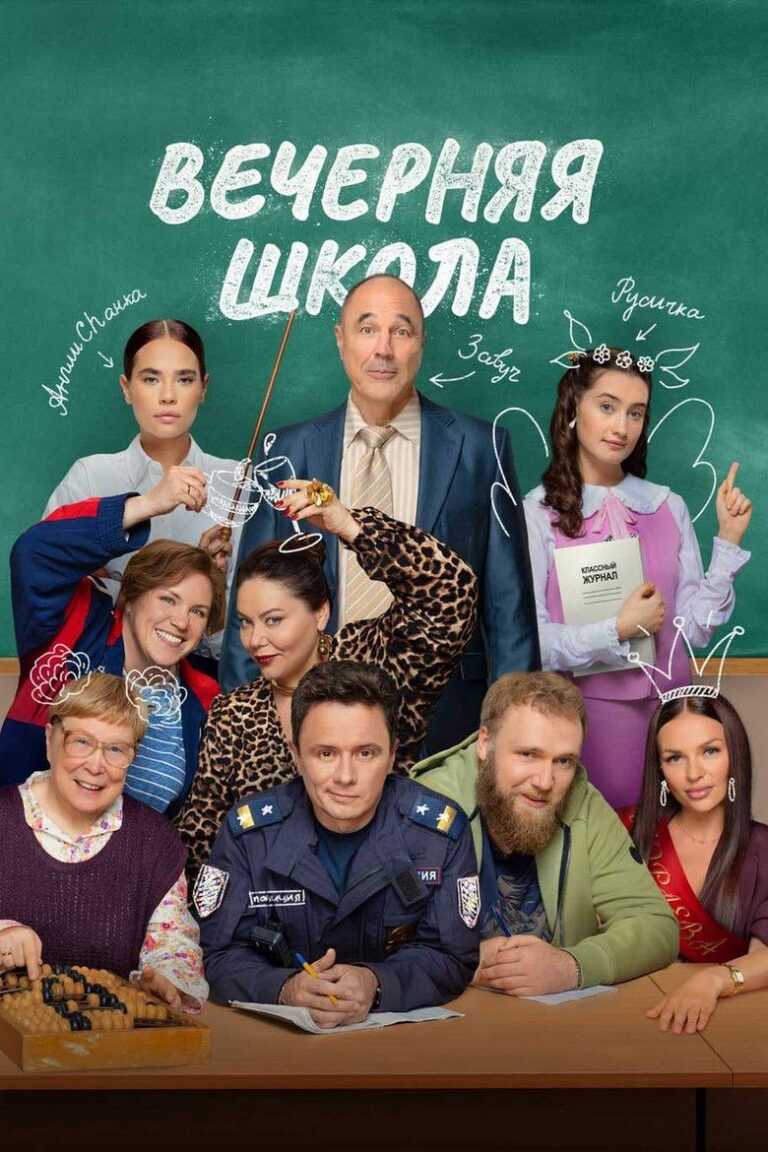 Вечерняя школа (2026)