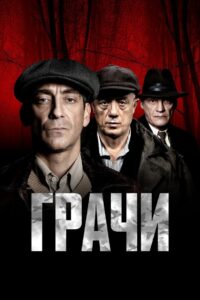 Грачи (2026)