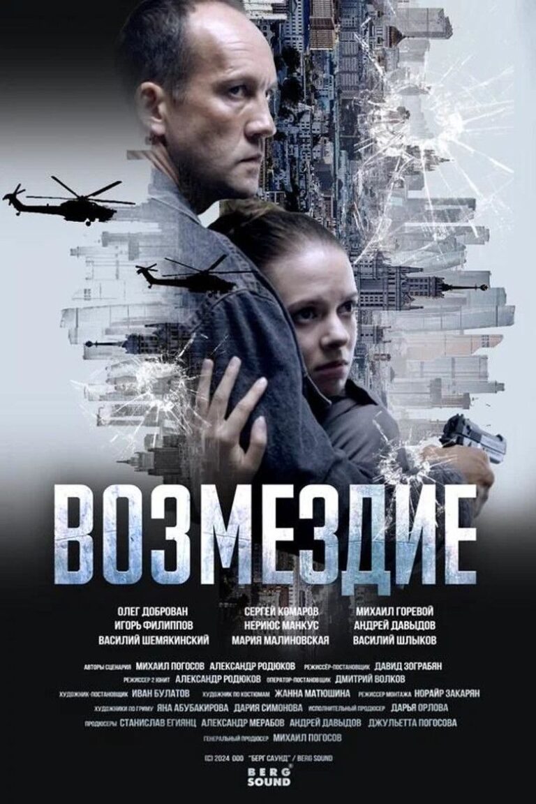 Возмездие (2026)