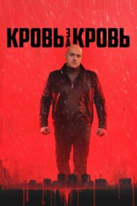 Кровь за кровь (2026)