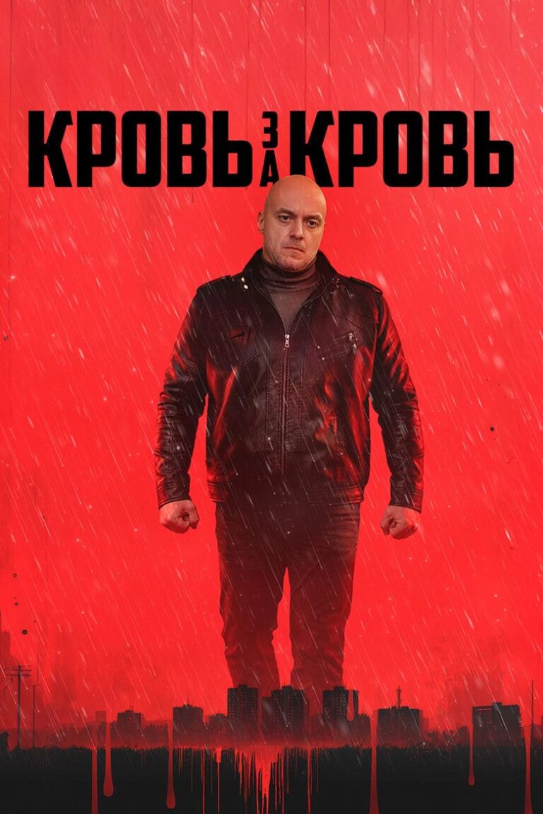 Кровь за кровь (2026)