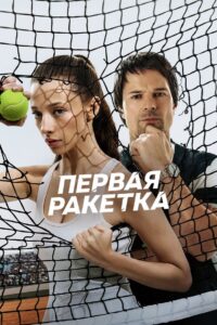 Первая ракетка (2026)