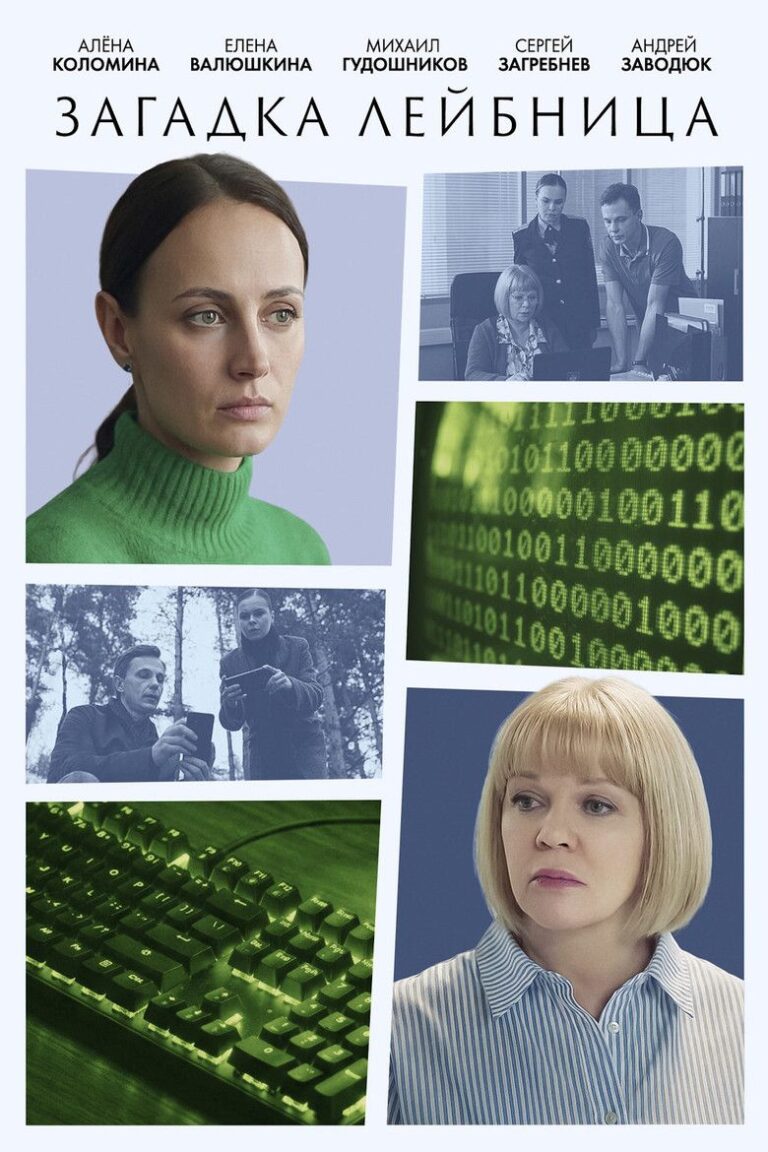 Загадка Лейбница (2026)