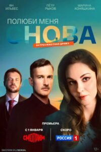 Полюби меня снова (2026)