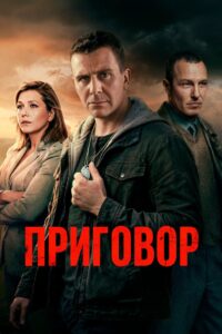 Приговор (2026)