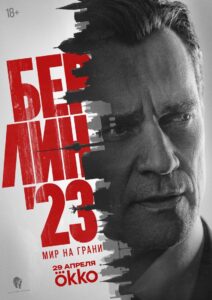 Берлин’23 (2026)
