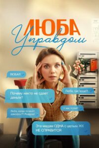 Люба Управдом (2026)