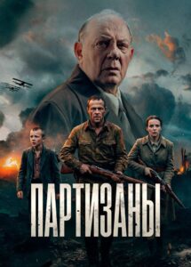 Партизаны (2026)