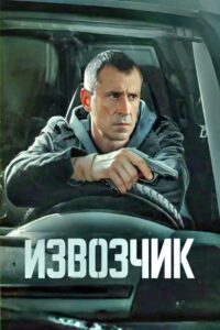 Извозчик (2026)