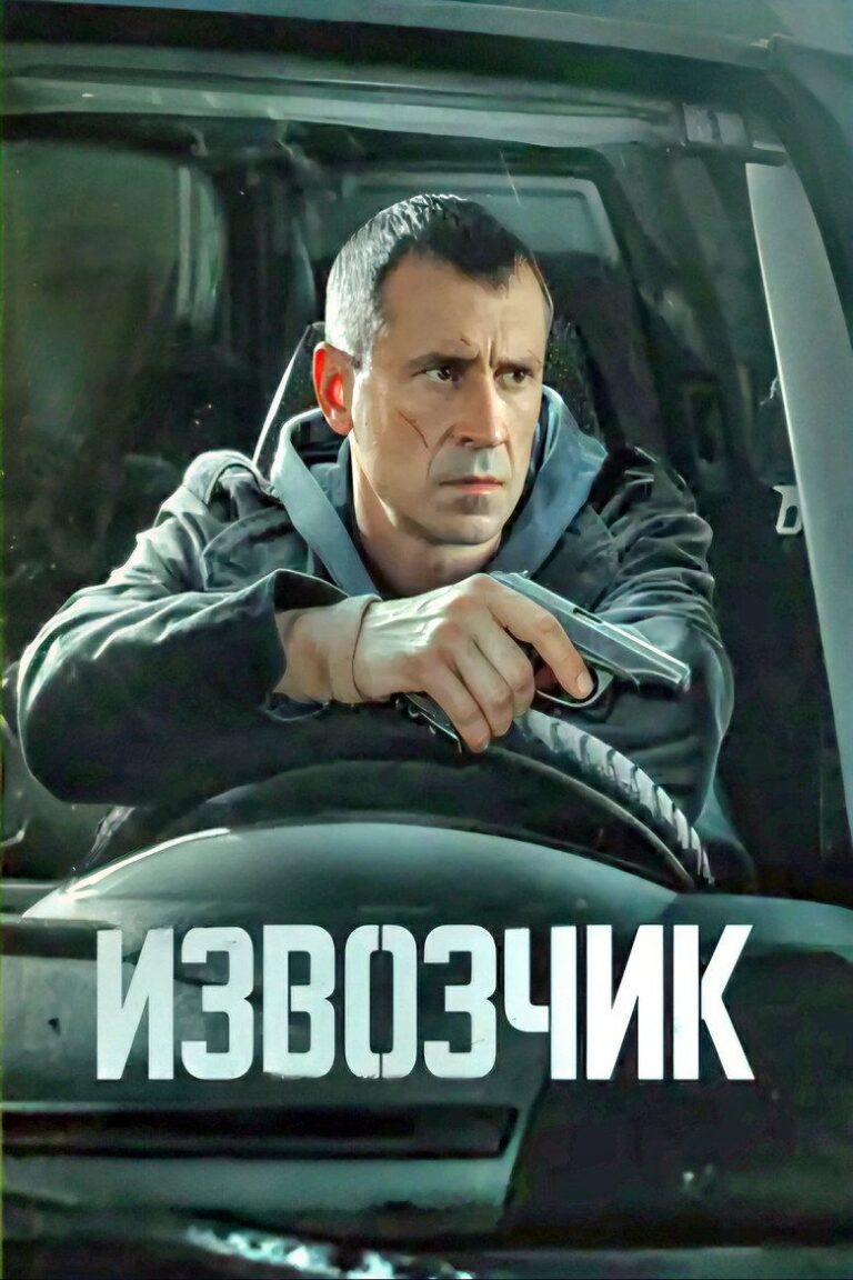 Извозчик (2026)
