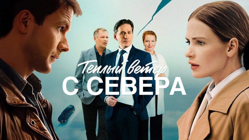 Кадр из фильма «Теплый ветер с Севера (2026)»