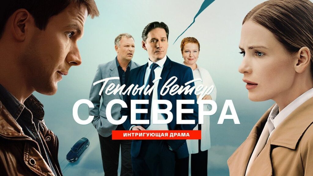 Кадр из фильма «Теплый ветер с Севера (2026)»