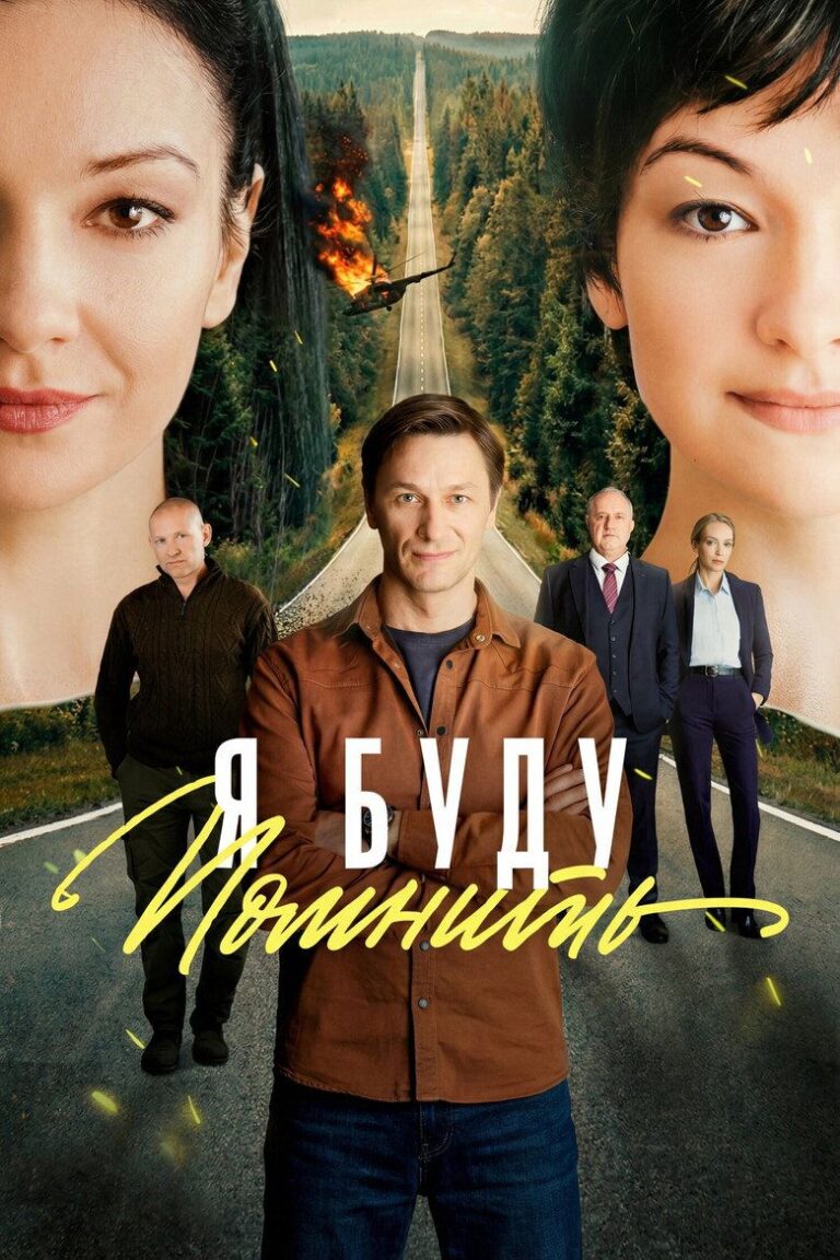 Я буду помнить (2026)