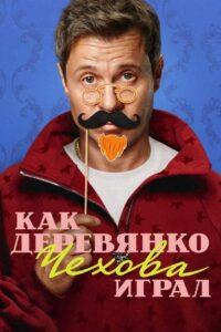 Как Деревянко Чехова играл (2026)
