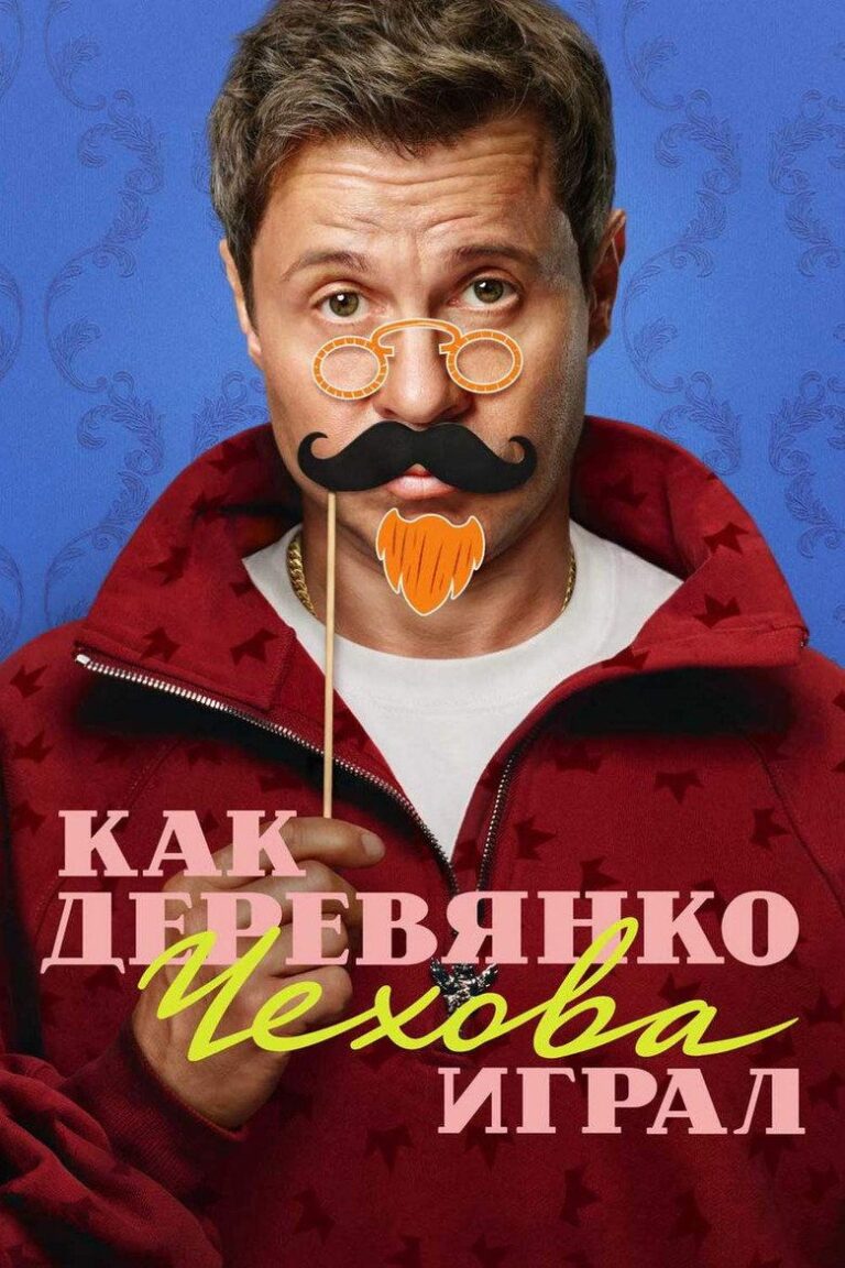 Как Деревянко Чехова играл (2026)