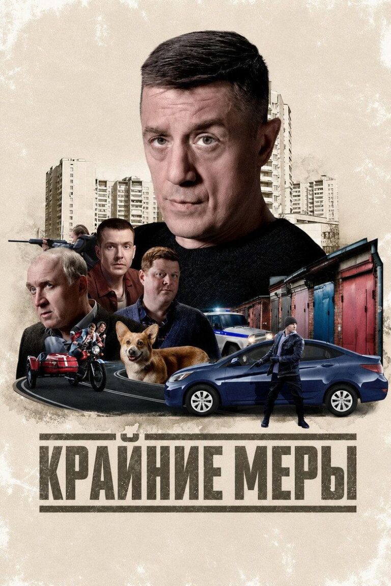 Крайние меры (2026)