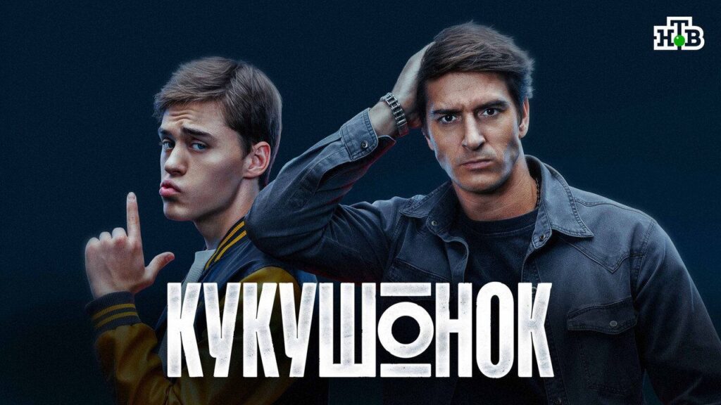 Кадр из фильма «Кукушонок (2026)»