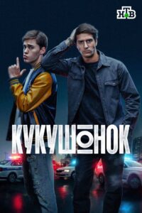 Кукушонок (2026)