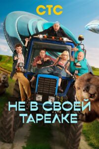Не в своей тарелке (2026)