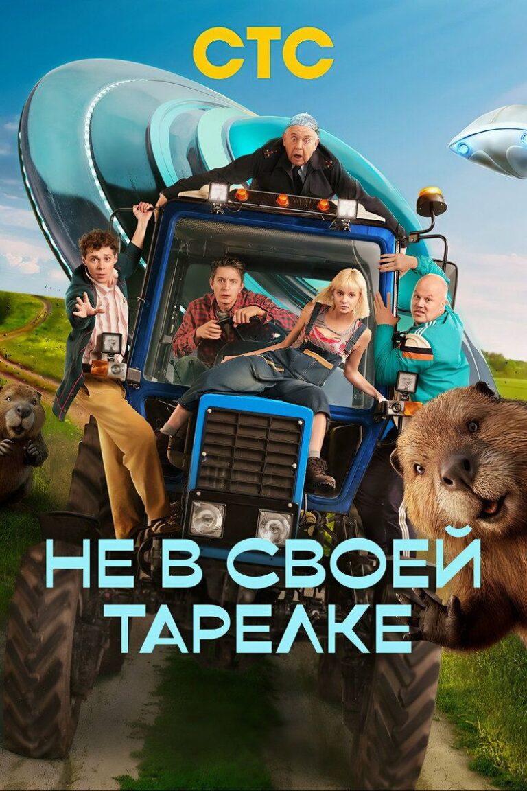 Не в своей тарелке (2026)