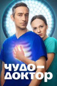 Чудо-доктор (2026)