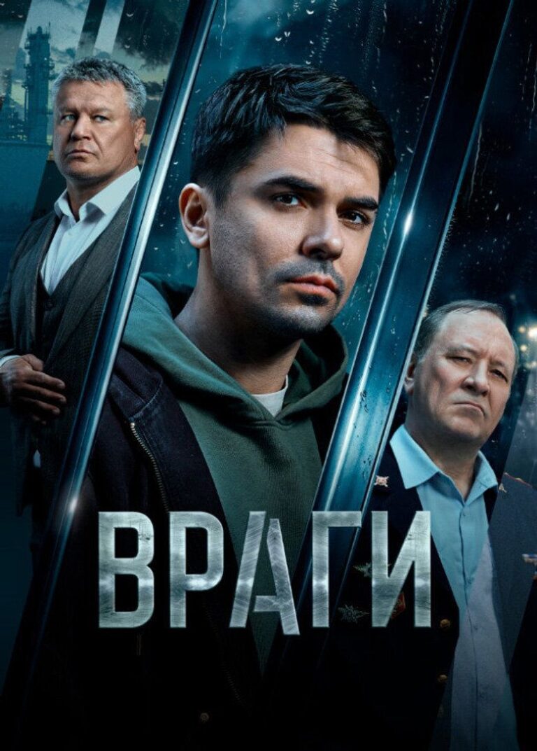 Враги (2026)