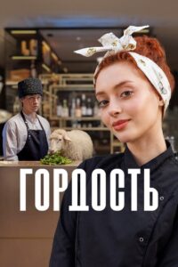 Гордость (2026)