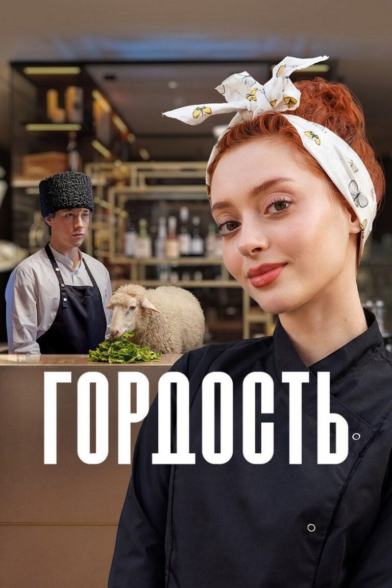 Гордость (2026)