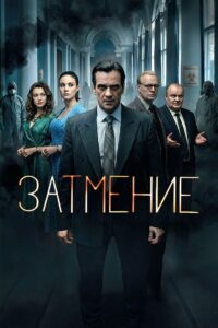 Затмение (2026)
