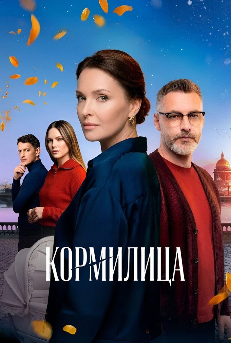 Кормилица (2026)