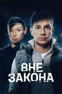 Вне закона (2026)