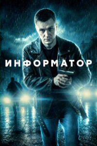 Информатор (2026)