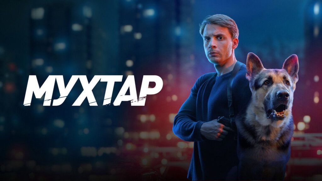 Кадр из фильма «Мухтар. Он вернулся (2026)»