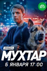 Мухтар. Он вернулся (2026)