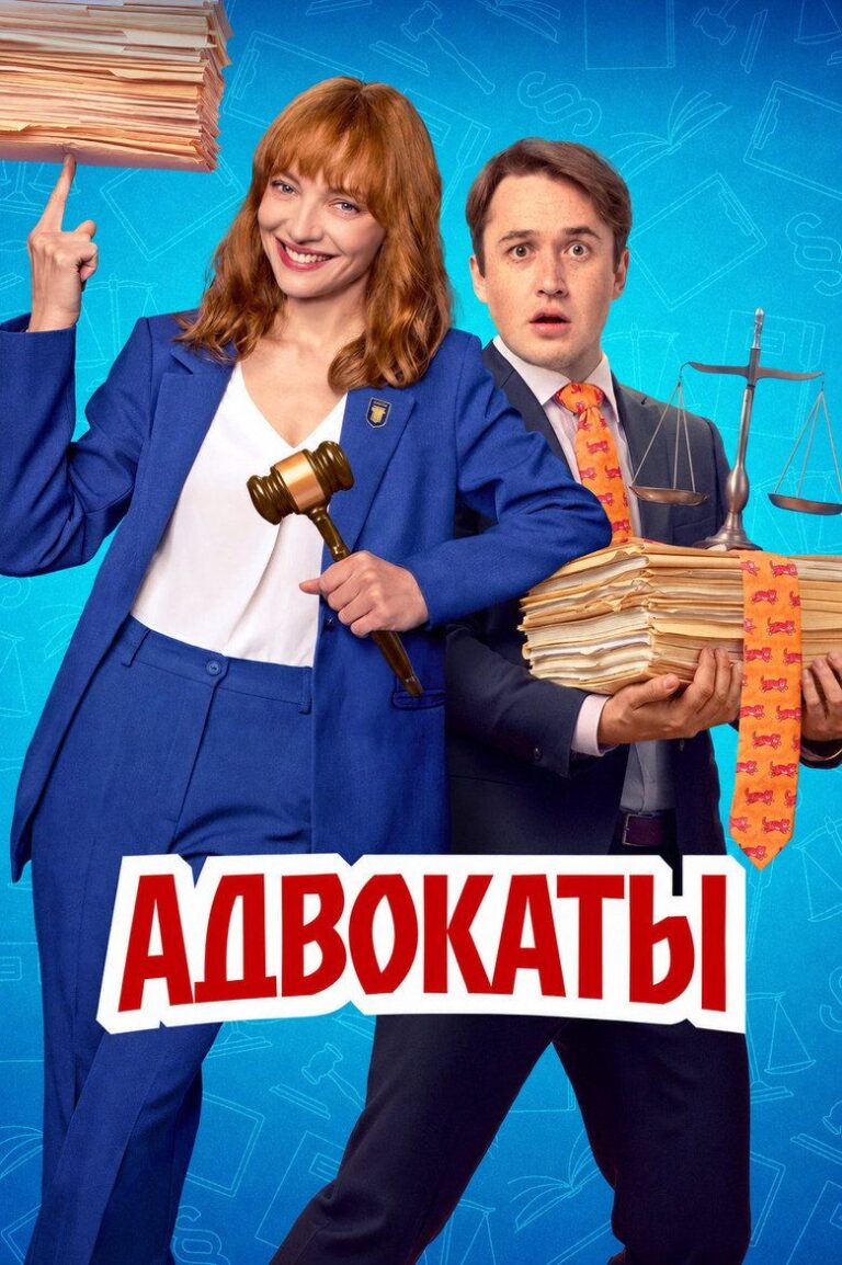 Адвокаты (2026)