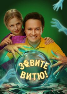Зовите Витю! (2026)