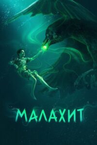 Малахит (2026)