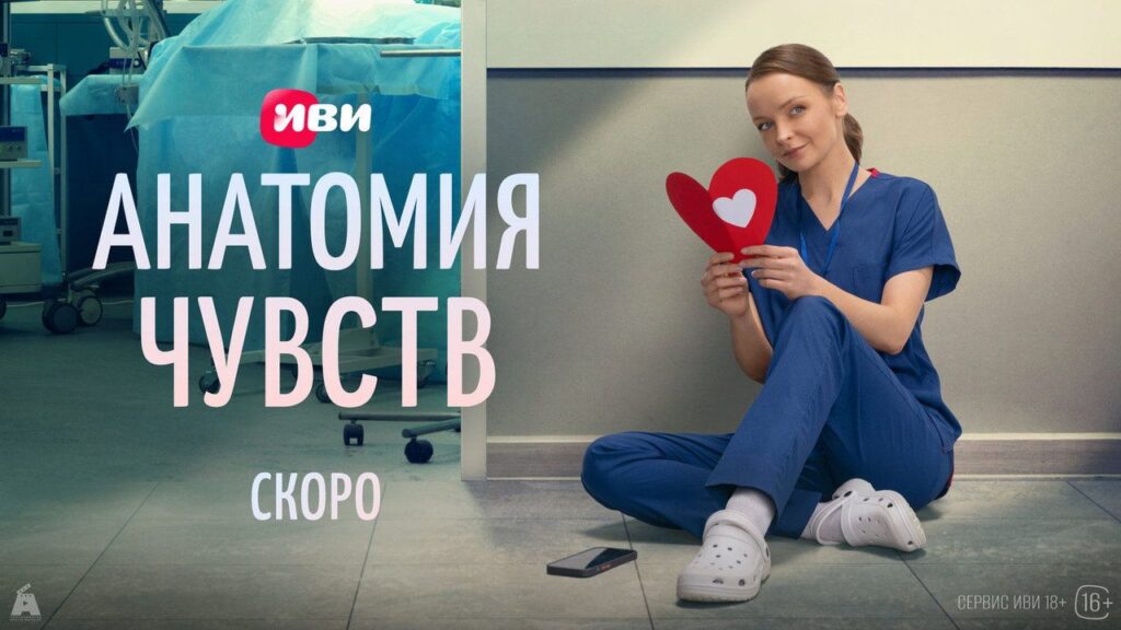 Кадр из фильма «Анатомия чувств (2026)»