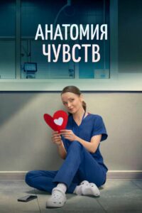 Анатомия чувств (2026)