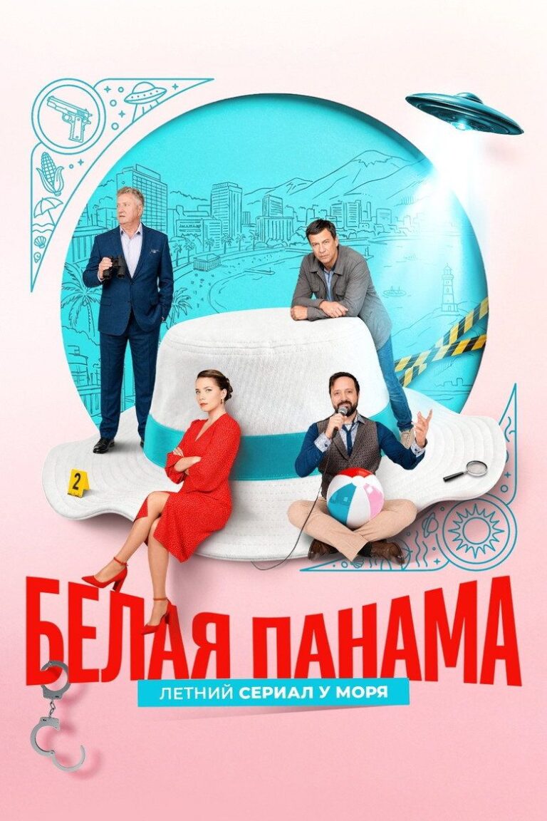 Белая панама (2026)