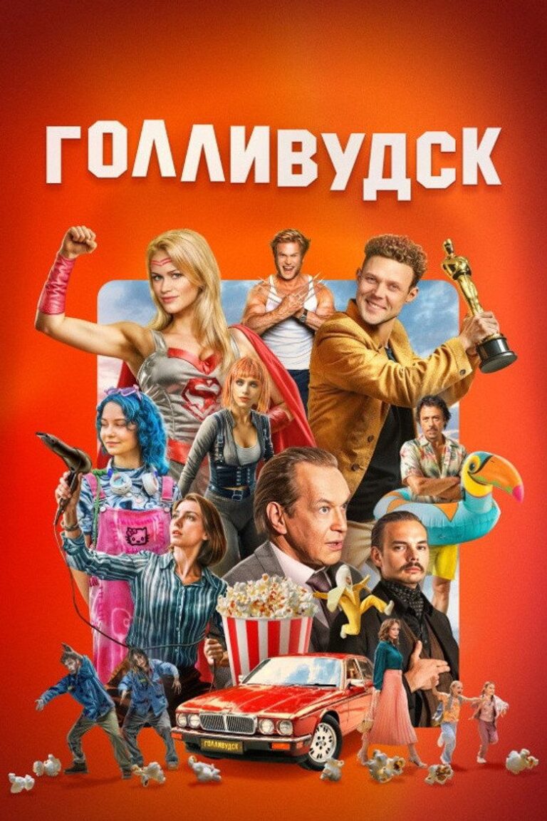 Голливудск (2026)