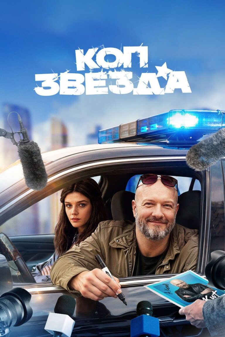 Коп-звезда (2026)