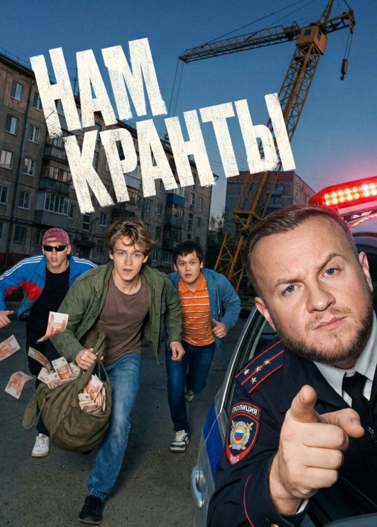 Нам кранты (2026)