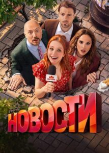 Новости (2026)