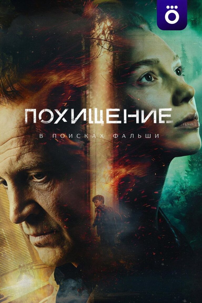 Похищение (2026)