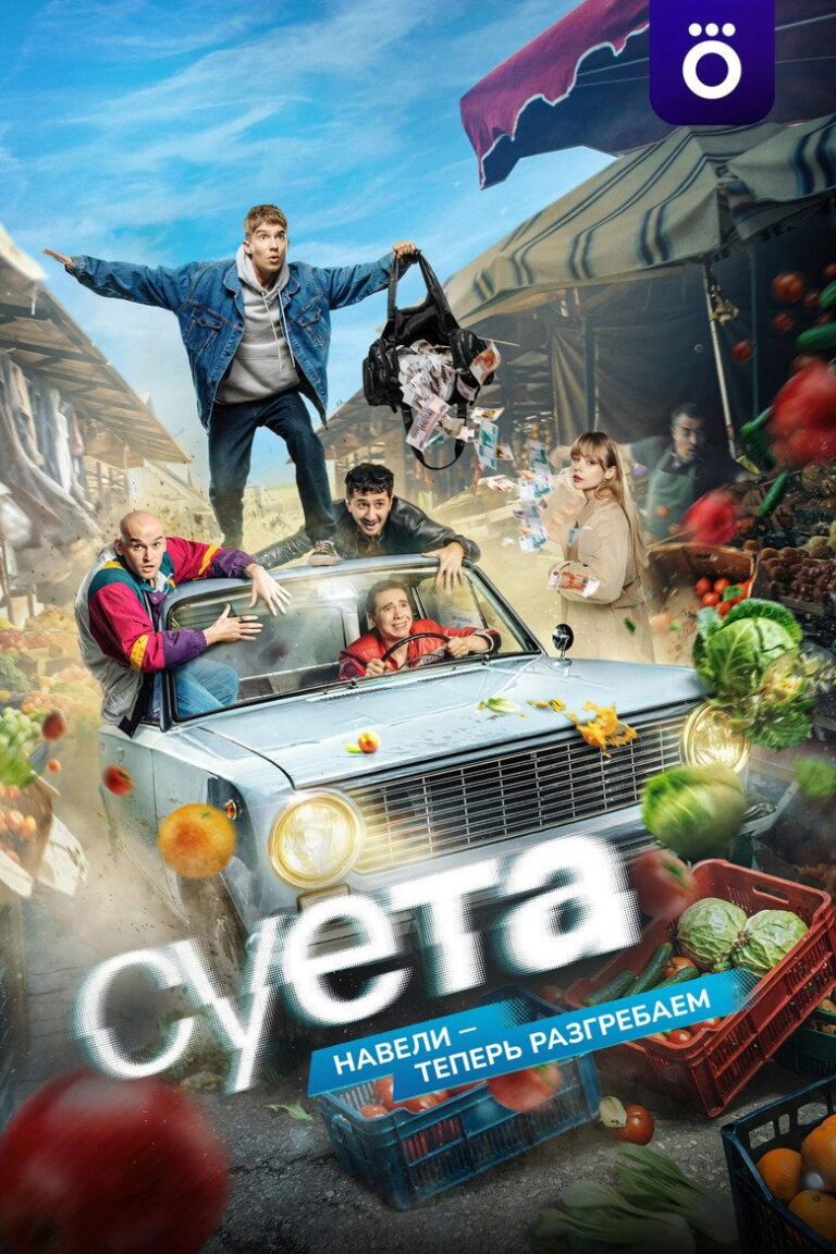 Суета (2026)