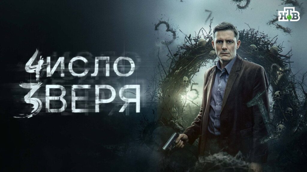 Кадр из фильма «Число зверя (2026)»