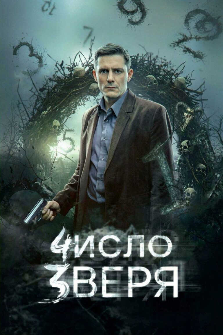 Число зверя (2026)